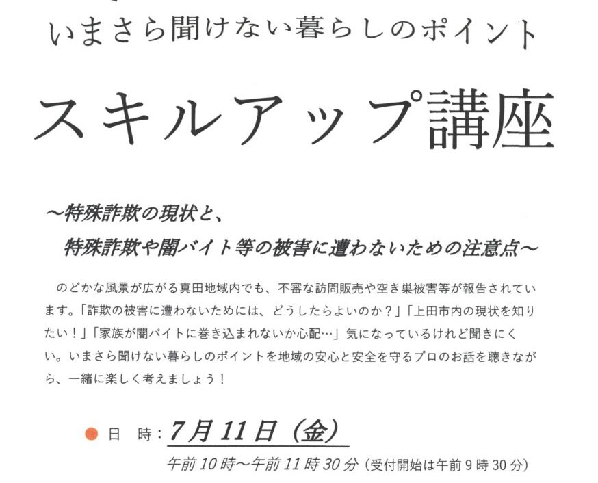 いまさら聞けない暮らしのポイント！スキルアップ講座 | 真田の
